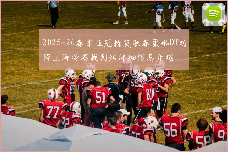 2025-26赛季亚冠精英联赛柔佛DT对阵上海海港裁判组详细信息介绍