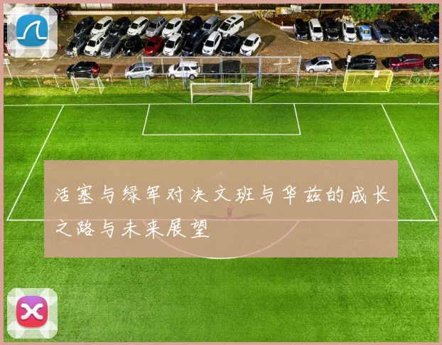 活塞与绿军对决文班与华兹的成长之路与未来展望