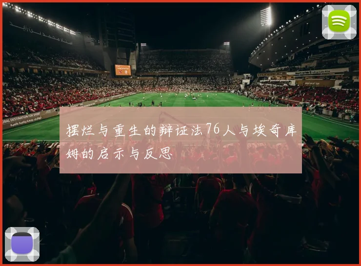 摆烂与重生的辩证法76人与埃奇库姆的启示与反思