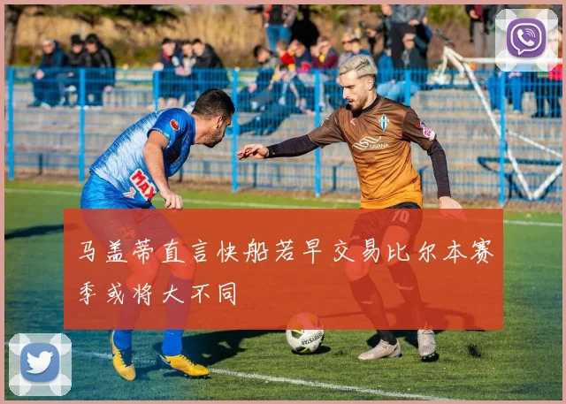 马盖蒂直言快船若早交易比尔本赛季或将大不同