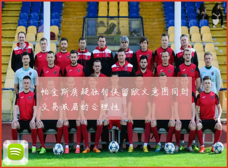 帕金斯质疑独行侠留欧文意图同时交易浓眉的合理性