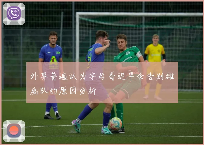 外界普遍认为字母哥迟早会告别雄鹿队的原因分析